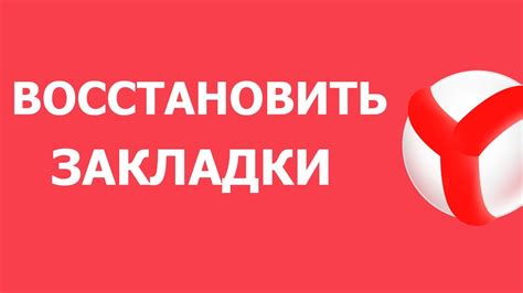 Использование функции "Восстановить закладки"