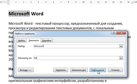 Использование функции "Поиск и замена" в Word