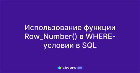 Использование функции ROW_NUMBER() для удаления дубликатов