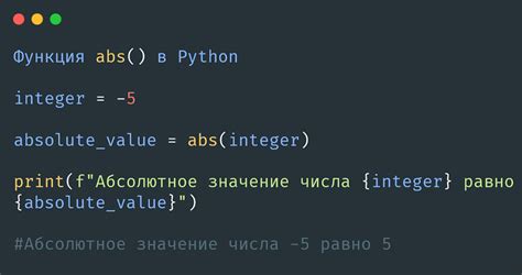 Использование функции abs в Python