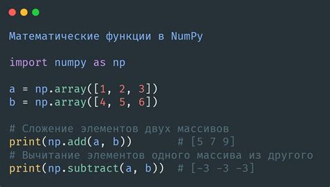 Использование функций для работы с векторами в Numpy