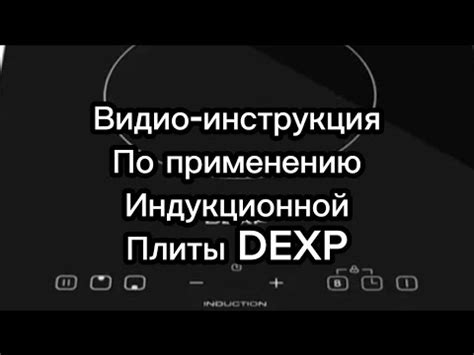 Использование функций плиты DEXP