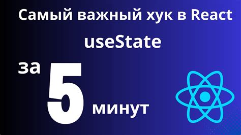 Использование хука useState