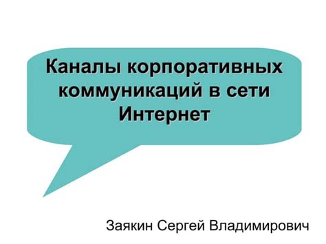 Использование целевых каналов коммуникации и рекламы