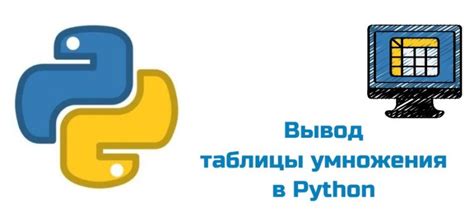 Использование цикла for для создания таблицы умножения в Python