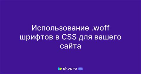 Использование шрифтов в текстовых объектах