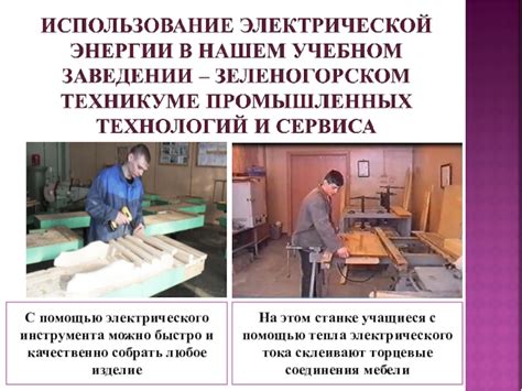 Использование электрического инструмента