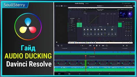 Использование эффектов звука в DaVinci Resolve: советы и трюки