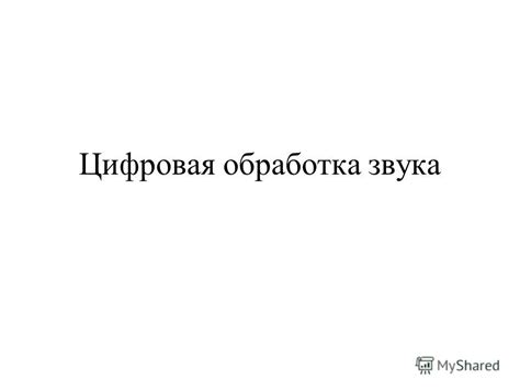 Использование эффектов и обработка звука