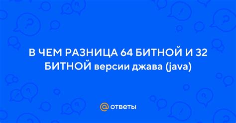 Использование 64-битной версии Java