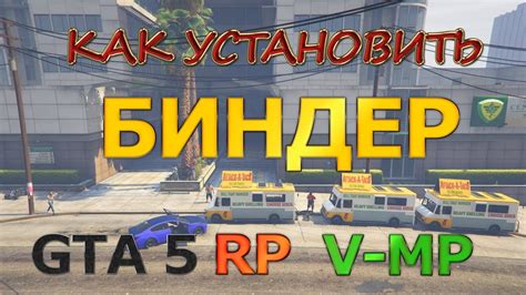 Использование AHK Binder в GTA 5 RP