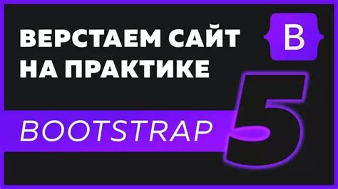 Использование Bootstrap для создания шапки: