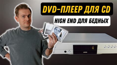 Использование CD/DVD-проигрывателя