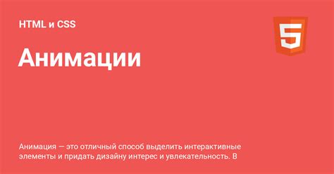 Использование CSS для анимации HTML