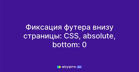 Использование CSS Flexbox для фиксации футера внизу страницы