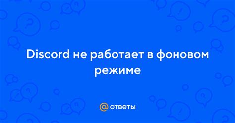 Использование Discord в фоновом режиме