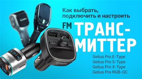 Использование FM-трансмиттера