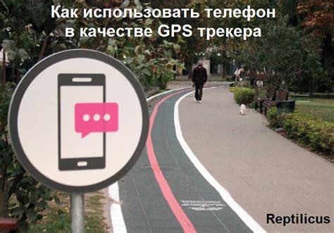 Использование GPS трекера на телефоне