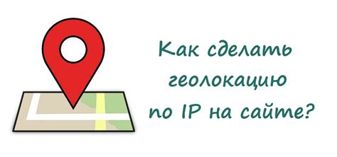 Использование IP адреса для определения местоположения