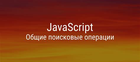 Использование JavaScript