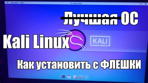 Использование Kali Linux с флешки