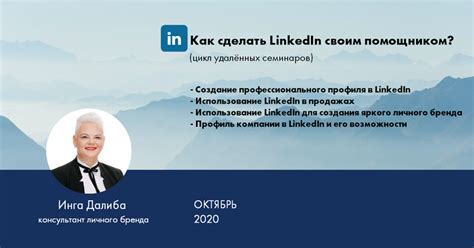 Использование LinkedIn