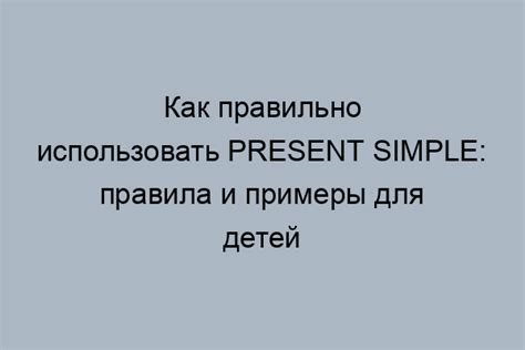 Использование Present Simple для выражения привычек и рутины