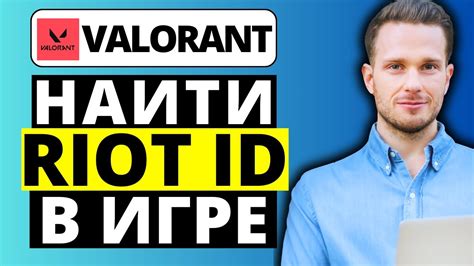 Использование Riot ID в игре