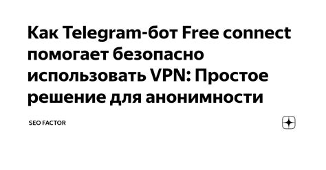 Использование VPN для анонимности