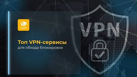 Использование VPN для обхода блокировок