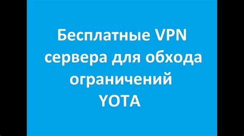 Использование VPN для обхода ограничений и экономии трафика