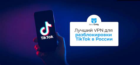 Использование VPN для открытия TikTok в России