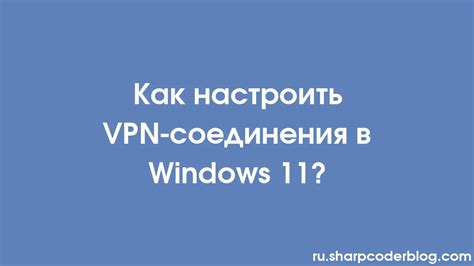 Использование VPN-соединения