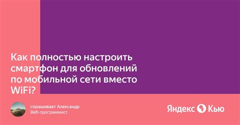 Использование Wi-Fi соединения вместо мобильной сети