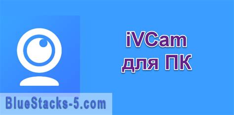 Использование ivcam на телефоне