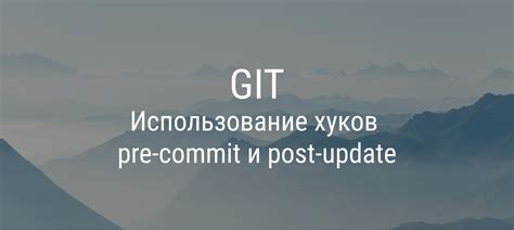 Использование pre-commit хуков: подробная инструкция