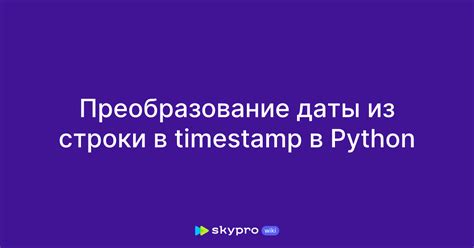 Использование timestamp в Python: удобно и эффективно