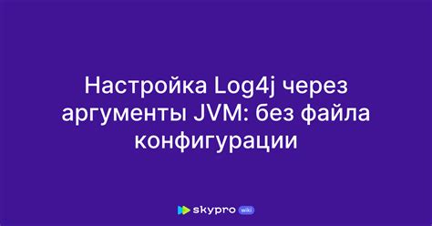 Используем оптимизированные JVM-аргументы