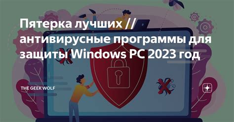 Используйте антивирусные программы для защиты от ошибок