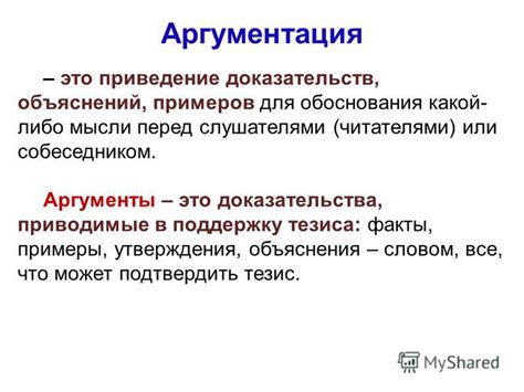 Используйте аргументы и примеры для обоснования