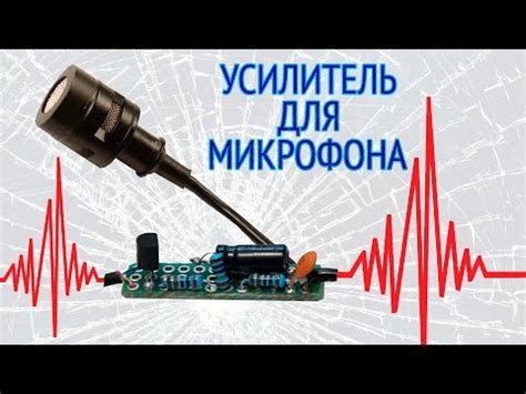 Используйте внешний усилитель для микрофона