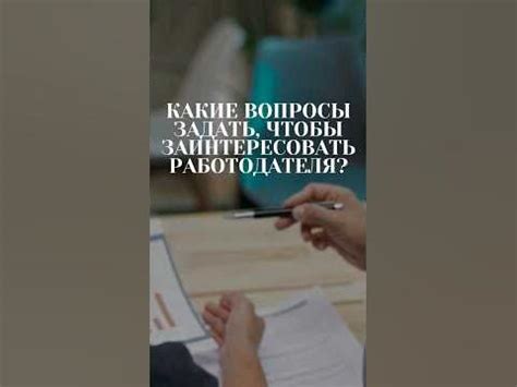 Используйте вопросы в заголовке, чтобы заинтересовать