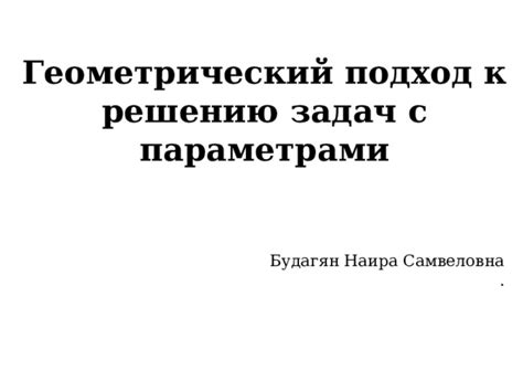 Используйте геометрический подход