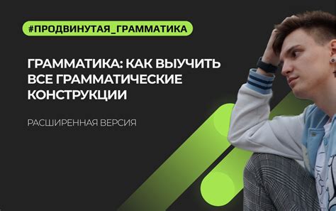 Используйте грамматические конструкции