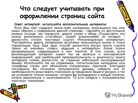 Используйте дополнительные материалы