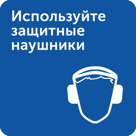 Используйте защитные наушники при работе с громкими источниками звука