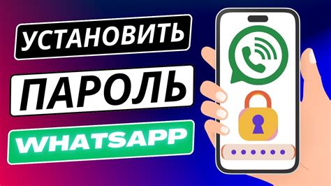 Используйте защиту паролем для вашего аккаунта WhatsApp