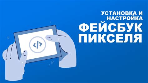 Используйте инструмент фейсбук-пикселя для оптимизации кампаний