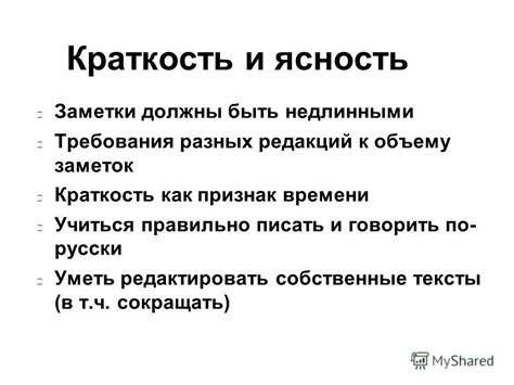 Используйте краткость и ясность