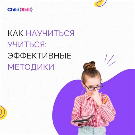 Используйте методики эффективного обучения